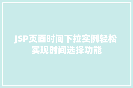 JSP页面时间下拉实例轻松实现时间选择功能