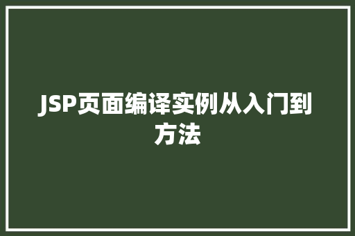 JSP页面编译实例从入门到方法