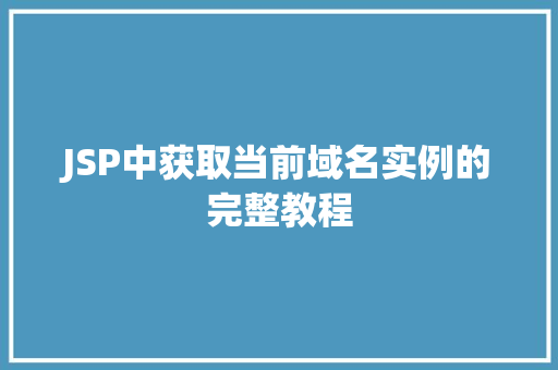 JSP中获取当前域名实例的完整教程