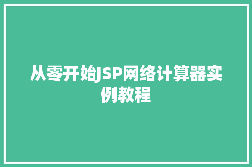 从零开始JSP网络计算器实例教程