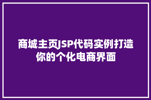 商城主页JSP代码实例打造你的个化电商界面