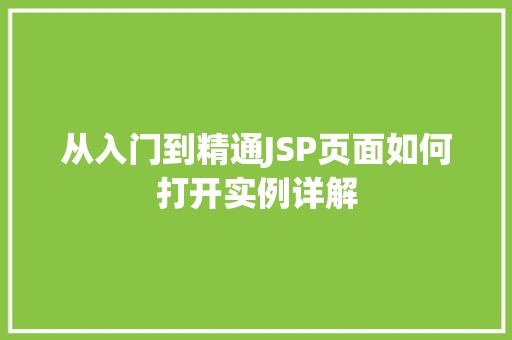 从入门到精通JSP页面如何打开实例详解