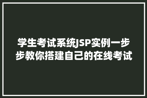 学生考试系统JSP实例一步步教你搭建自己的在线考试平台