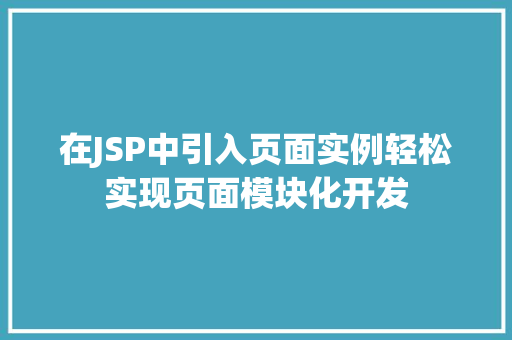 在JSP中引入页面实例轻松实现页面模块化开发