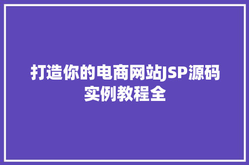 打造你的电商网站JSP源码实例教程全