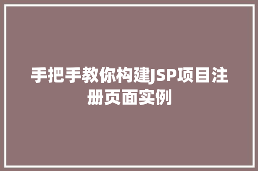手把手教你构建JSP项目注册页面实例