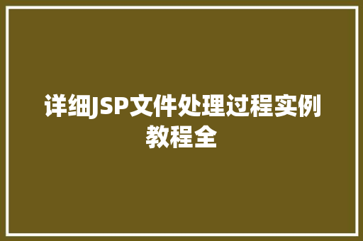 详细JSP文件处理过程实例教程全