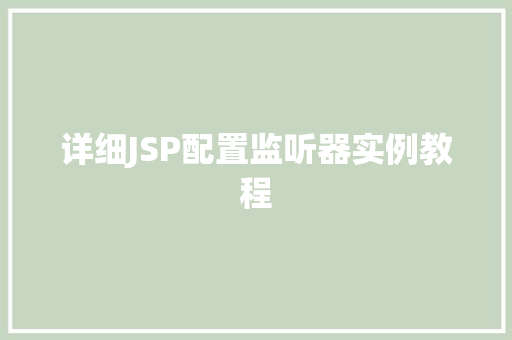 详细JSP配置监听器实例教程