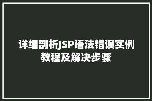 详细剖析JSP语法错误实例教程及解决步骤