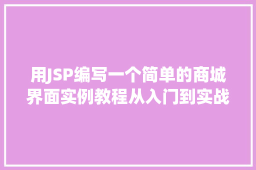 用JSP编写一个简单的商城界面实例教程从入门到实战