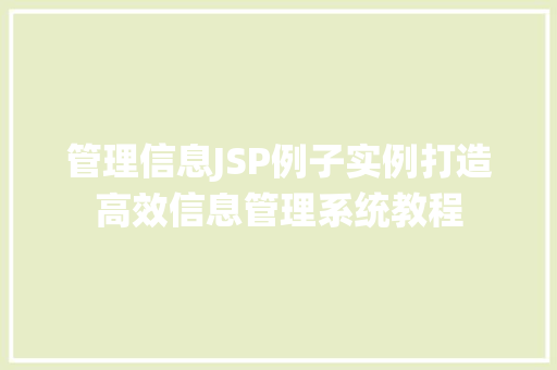 管理信息JSP例子实例打造高效信息管理系统教程
