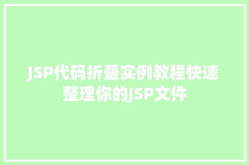 JSP代码折叠实例教程快速整理你的JSP文件