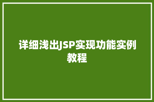 详细浅出JSP实现功能实例教程