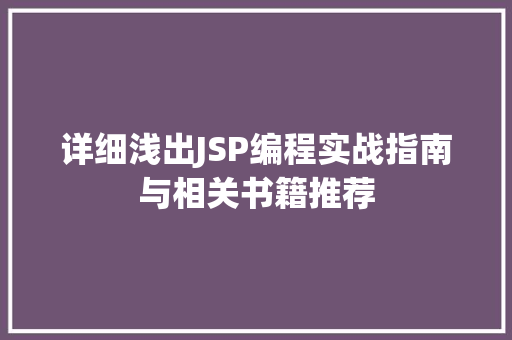 详细浅出JSP编程实战指南与相关书籍推荐