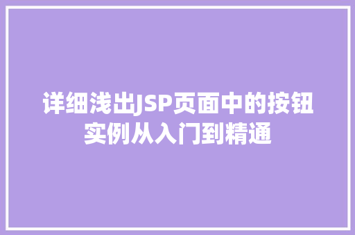 详细浅出JSP页面中的按钮实例从入门到精通