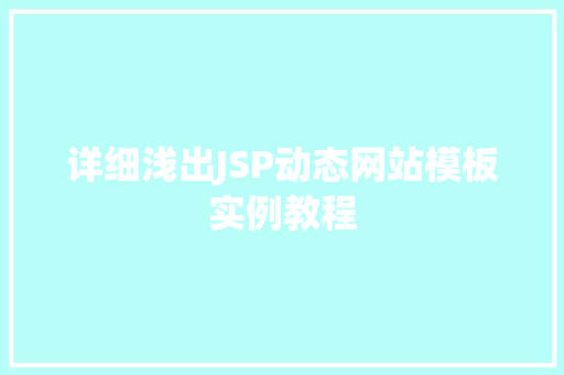详细浅出JSP动态网站模板实例教程