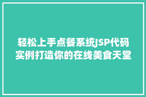 轻松上手点餐系统JSP代码实例打造你的在线美食天堂