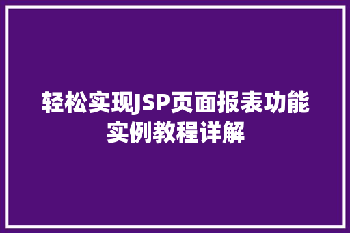 轻松实现JSP页面报表功能实例教程详解