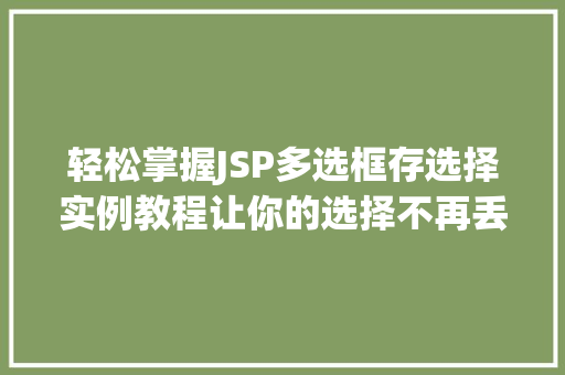 轻松掌握JSP多选框存选择实例教程让你的选择不再丢失
