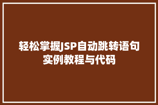 轻松掌握JSP自动跳转语句实例教程与代码