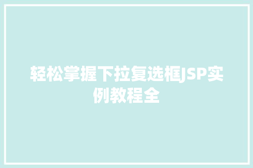 轻松掌握下拉复选框JSP实例教程全