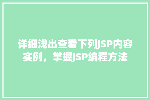 详细浅出查看下列JSP内容实例，掌握JSP编程方法