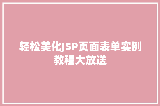 轻松美化JSP页面表单实例教程大放送