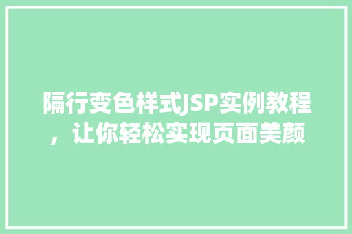 隔行变色样式JSP实例教程，让你轻松实现页面美颜
