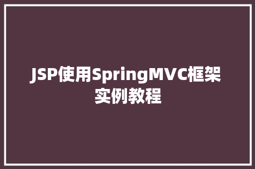 JSP使用SpringMVC框架实例教程