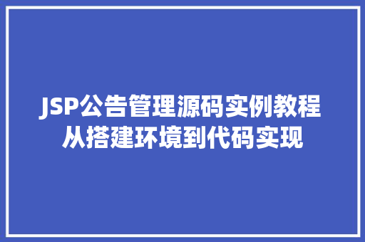 JSP公告管理源码实例教程从搭建环境到代码实现