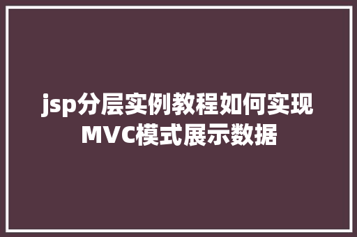 jsp分层实例教程如何实现MVC模式展示数据