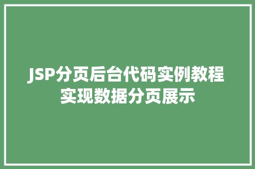 JSP分页后台代码实例教程实现数据分页展示