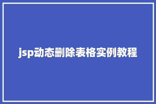 jsp动态删除表格实例教程