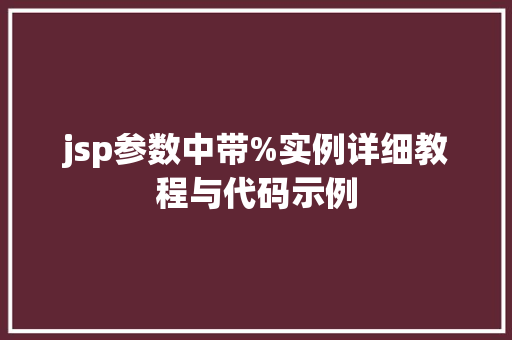 jsp参数中带%实例详细教程与代码示例