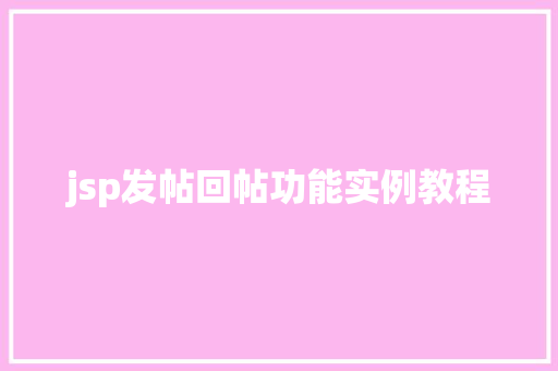 jsp发帖回帖功能实例教程
