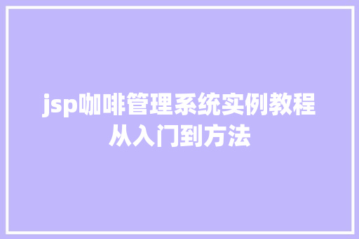 jsp咖啡管理系统实例教程从入门到方法